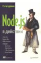 Кантелон Майк, Янг Алекс, Мек Брэдли Node.js в действии хэррон дэвид node js разработка серверных веб приложений на javascript