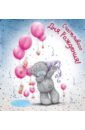 Me to You. Счастливого Дня Рождения! (шарики) счастливого дня рождения малыша ручной бахроменный баннер цветовая форма воздушный шар фоновая ткань юбилейный подарок новорожденному