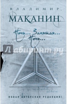 Обложка книги Ночь... Запятая... Ночь..., Маканин Владимир Семенович