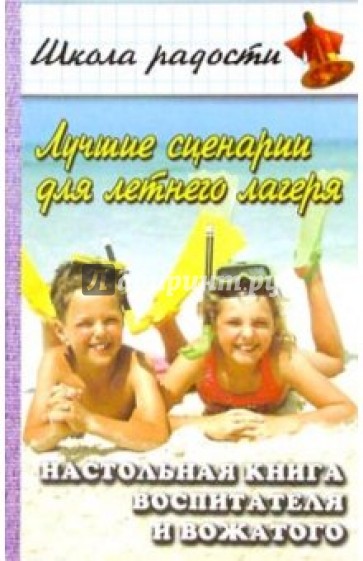 Лучшие сценарии для летнего лагеря. Настольная книга воспитателя и вожатого. Изд. 2-е