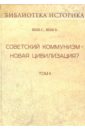 Вебб Сидней, Вебб Беатриса Советский коммунизм - новая цивилизация? Том 2