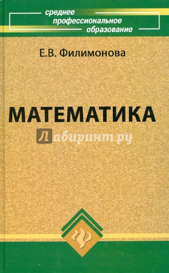 Математика: Учебное пособие для средних специальных учебных заведений