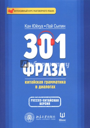 301 фраза: китайская грамматика в диалогах. Том 2