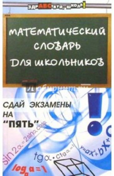 Математический словарь для школьников