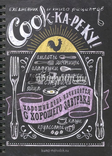 Ежедневник и книга рецептов "COOK-ка-ре-ку" (BK33)
