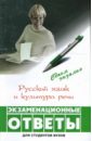 Русский язык и культура речи: экзаменационные ответы