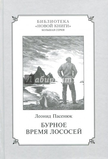 Бурное время лососей