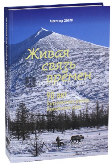 Живая связь времён. 90 лет Быстринскому району Камчатского края