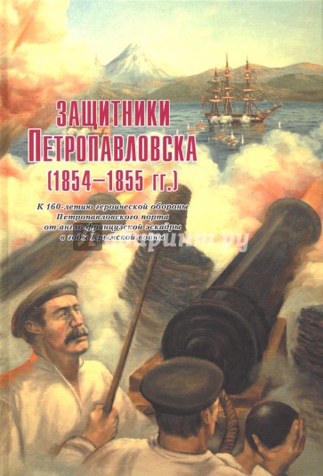 Защитники Петропавловска (1854-1855 гг.)