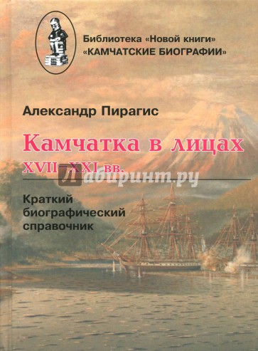 Камчатка в лицах. XVII-XXI вв. Краткий биографический справочник