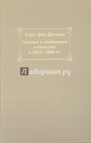 Поездки и пребывание в Камчатке в 1851-1855 гг.