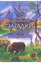 Обложка Забавные загадки о фауне Камчатки