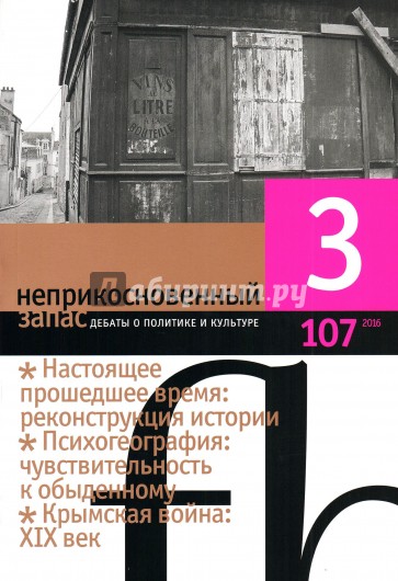 Журнал "Неприкосновенный запас" № 3. 2016