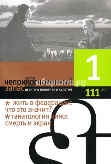 Журнал "Неприкосновенный запас" № 1. 2017