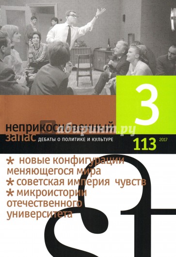 Журнал "Неприкосновенный запас" № 3. 2017