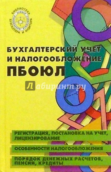 Бухгалтерский учет и налогообложение ПБОЮЛ