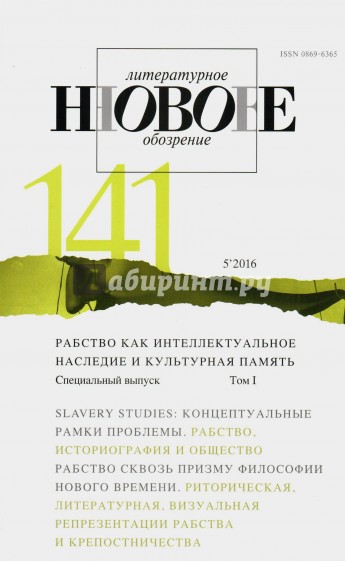 Журнал "Новое литературное обозрение" № 5. 2016