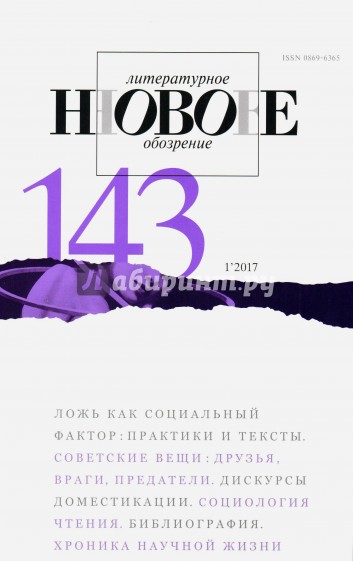 Журнал "Новое литературное обозрение" № 1. 2017