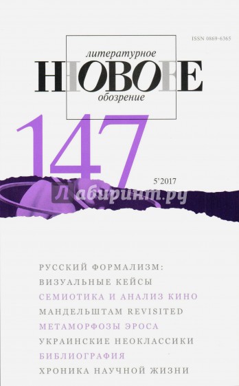 Журнал "Новое литературное обозрение" № 5. 2017