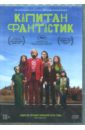 Обложка Капитан Фантастик (DVD)