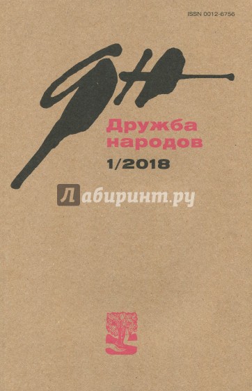 Журнал "Дружба народов" № 1. 2018