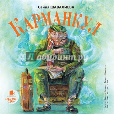 CDmp3. Карманкул