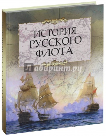 История русского флота