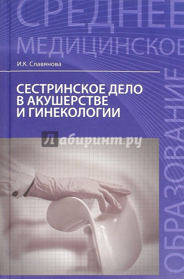 Сестринское дело в акушерстве и гинекологии. Учебное пособие