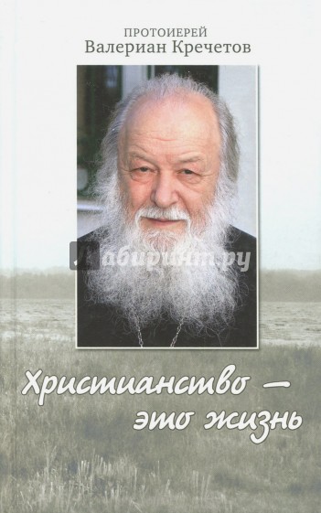 Христианство - это жизнь. Интервью 2004-2008 годов. Воспоминания