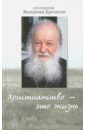 Протоиерей Валериан Кречетов Христианство - это жизнь. Интервью 2004-2008 годов. Воспоминания