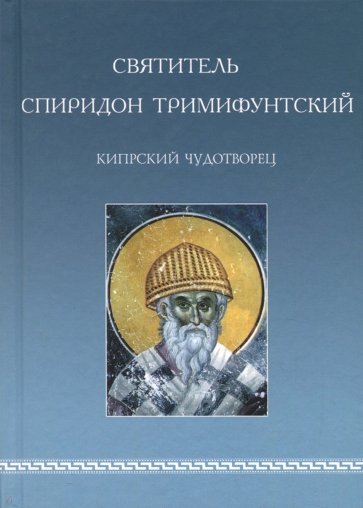 Святитель Спиридон Тримифунтский, Кипрский Чудотворец. Агиографические источники IV-X столетий