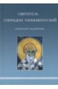Обложка Святитель Спиридон Тримифунтский, Кипрский Чудотворец. Агиографические источники IV-X столетий