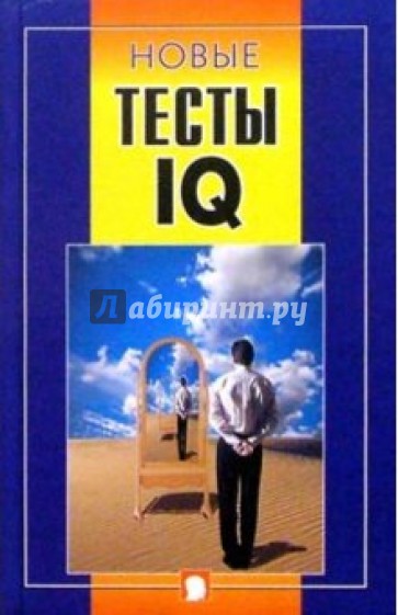Новые тесты IQ