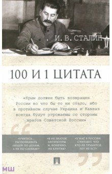 Обложка книги 100 и 1 цитата, Сталин Иосиф Виссарионович