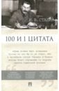 Сталин Иосиф Виссарионович 100 и 1 цитата