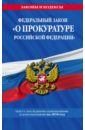 ФЗ О прокуратуре РФ на 2018 г. фз о прокуратуре рф на 2018 г