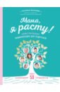 Волкова Татьяна Олеговна Мама, я расту. Иллюстрированная энциклопедия для родителей