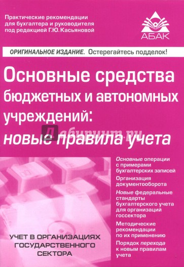 Основные средства бюджетных и автономных учреждений. Новые правила учета