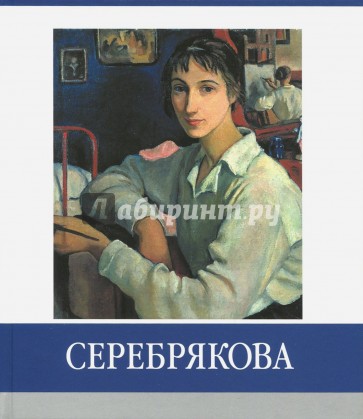 Серебрякова. Знаменитые земляки