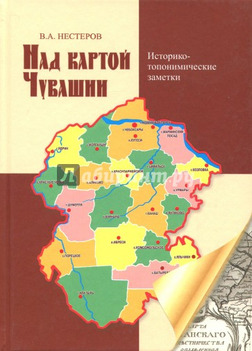 Над картой Чувашии. Историко-топографические заметки