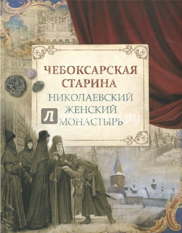 Чебоксарская старина. Николаевский женский монастырь