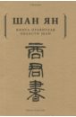 Шан Ян Книга правителя области Шан