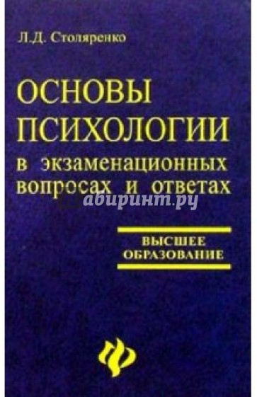 Основы психологии. Столяренко л.д основы психологии. Столяренко Людмила Дмитриевна. . Столяренко л.д. основы психологии: учебное пособие. Алексей Михайлович Столяренко.