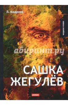 Обложка книги Сашка Жегулёв, Андреев Леонид Николаевич