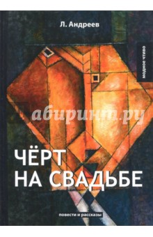 Обложка книги Чёрт на свадьбе, Андреев Леонид Николаевич