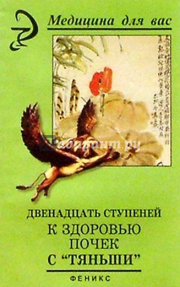 12 ступеней к здоровью почек с "Тяньши"