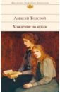 Толстой Алексей Николаевич Хождение по мукам толстой алексей николаевич история россии в романах том 66 хождение по мукам книга 2