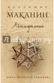 Обложка книги Антиутопия, Маканин Владимир Семенович
