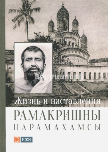 Жизнь и наставления Рамакришны Парамахамсы с илл.