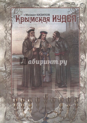 Крымская Иудея новинка